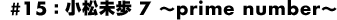 #15:�������� 7�@�`prime number�`