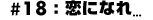 #18�F���ɂȂ�